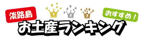 島民が選ぶ淡路島お土産ランキング2019 島民が選ぶ淡路島お土産ランキング2019